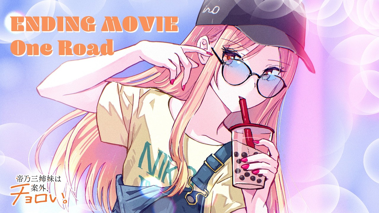 TVアニメ『帝乃三姉妹は案外、チョロい。』エンディング映像｜「One Road」帝乃二琥（CV.古賀葵）
