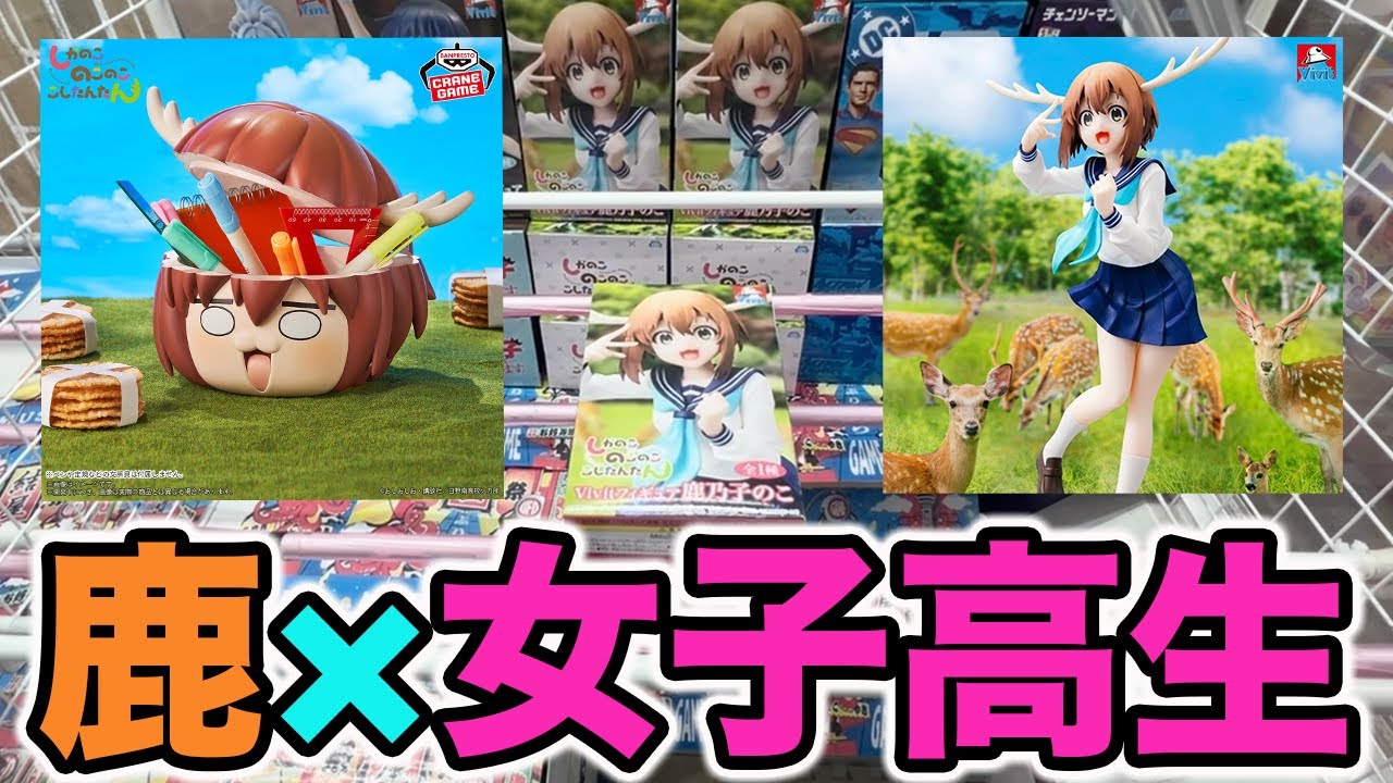 【クレーンゲーム】鹿×女子高生 しかのこのこのここしたんたん【プライズフィギュア開封】