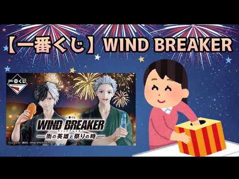 【開封動画】一番くじ/WIND BREAKER/街の英雄と祭りの時