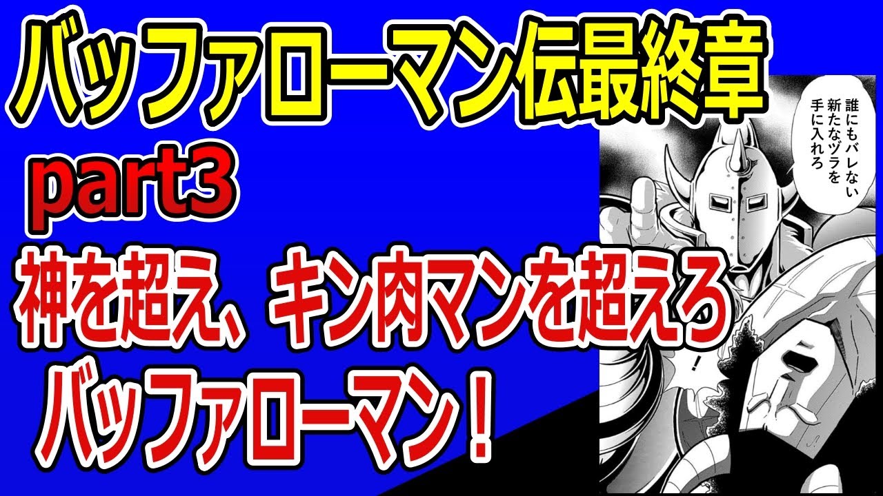 キン肉マン超人解説列伝バッファローマンpart3　最終章、神を超え、キン肉マンを倒せバッファローマン！