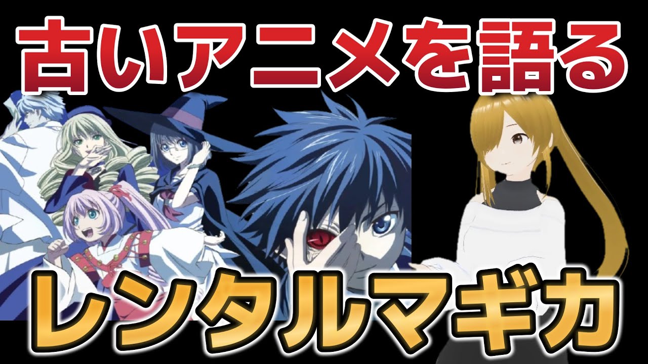 【懐古シリーズ】古いアニメを語ろう！その９５【レンタルマギカ】