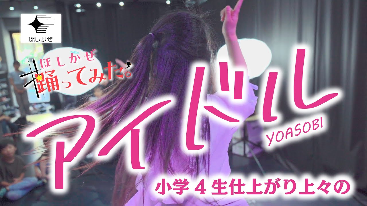 推しの子ダンス！YOASOBI『アイドル』を小学4年生が華麗に舞う！（ほのるん）／on studio杭）【ほしかぜ踊ってみた。】