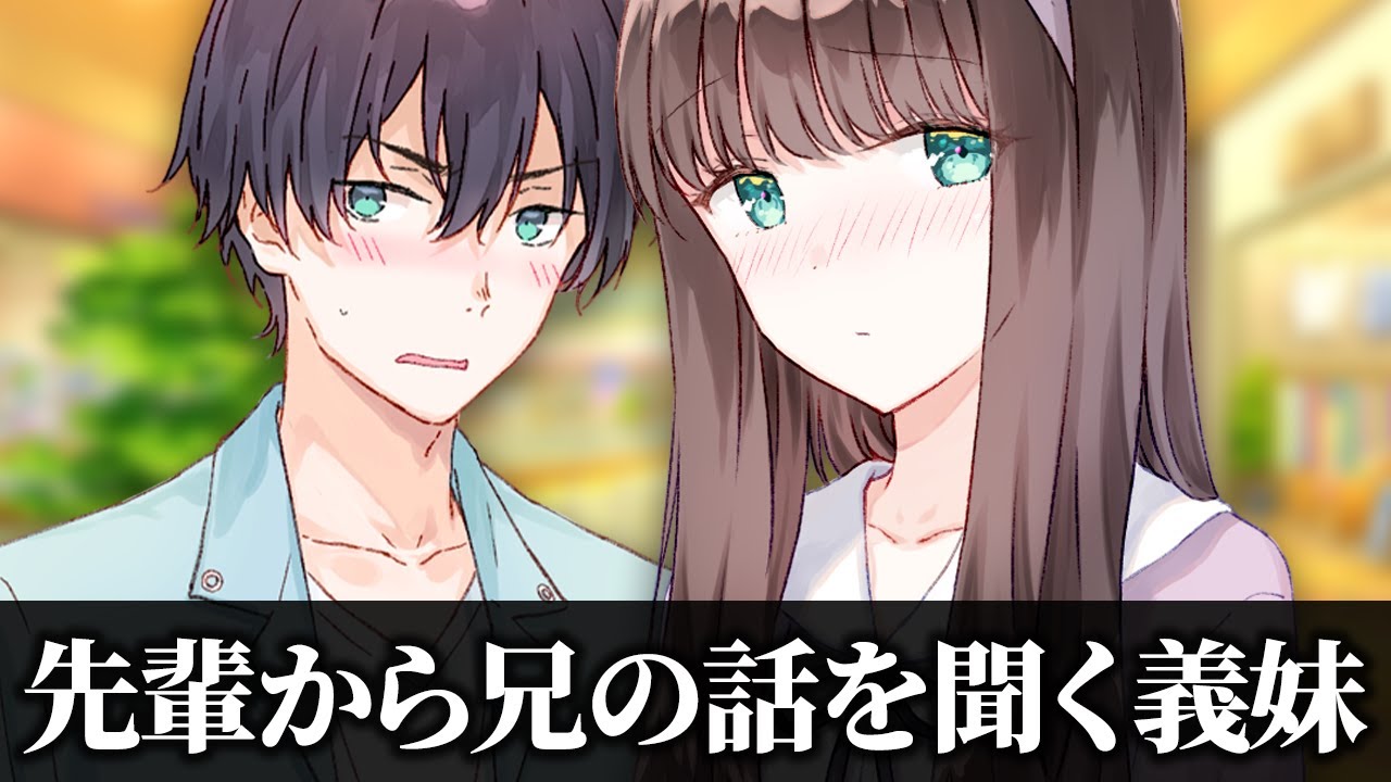 【アニメ】兄のすべてを知ってる先輩（女）【義妹生活】