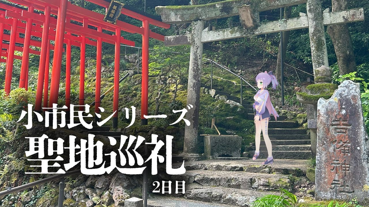 【聖地巡礼】JR推し旅で小市民シリーズ1人旅【2日目】【姫乃えこぴ】