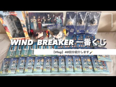 【Vlog】一番くじ WIND BREAKER 40回分紹介🪄