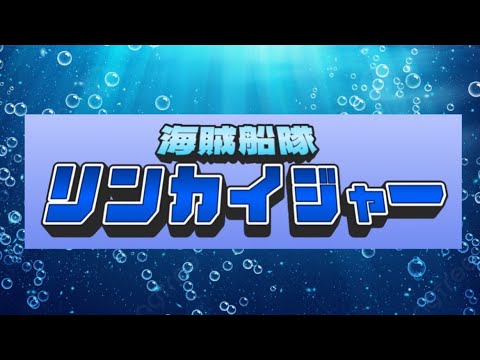 【パワプロ2024栄冠ナイン】海賊船隊リンカイジャー 最終話⚓
