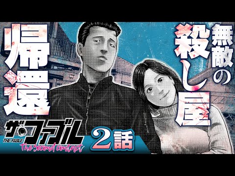 【漫画】殺し屋引退、結婚生活…''ふつう''を目指す、プロとして──!!/②話『ザ・ファブル The second contact』【公式】