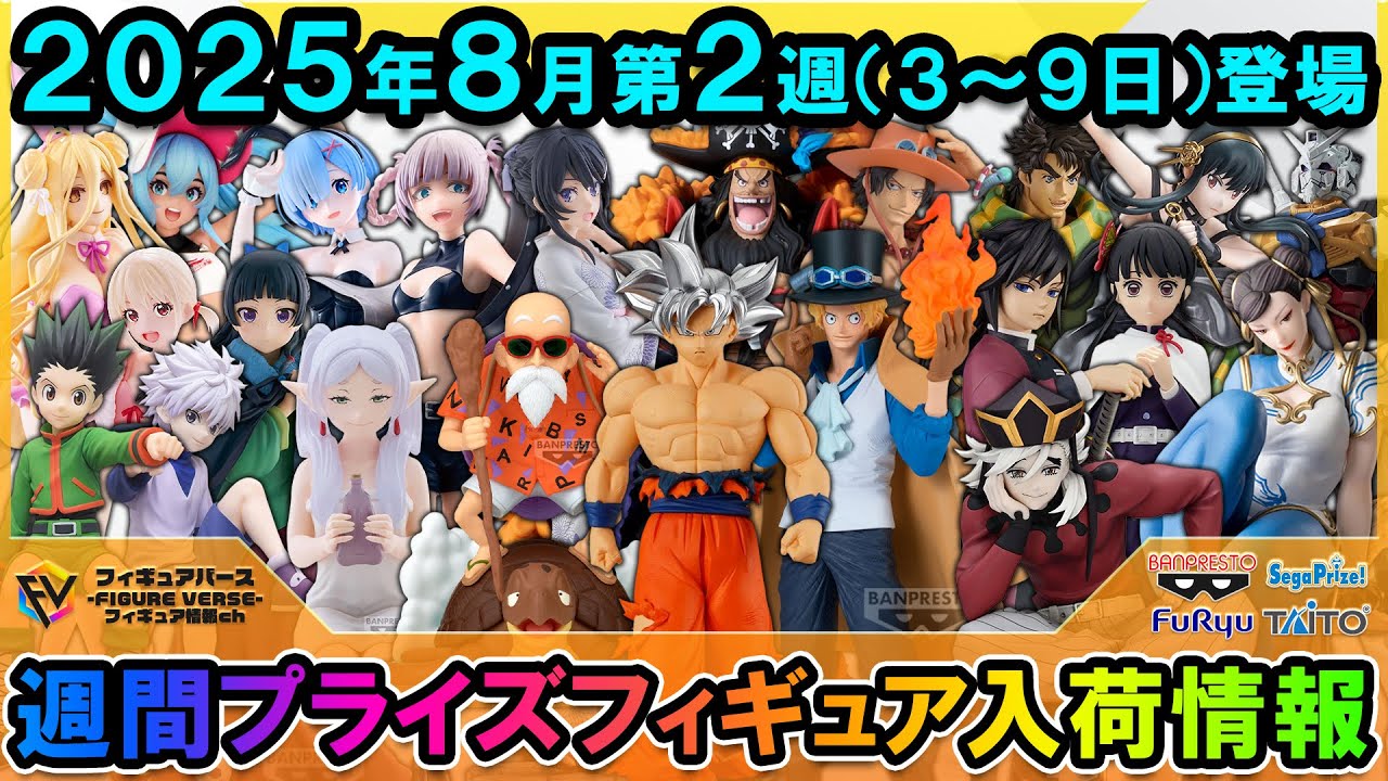 【週間プライズ情報】2025年8月2週目最新プライズフィギュア入荷情報！夏休み本格突入！THE出陣身勝手の極意悟空！KING OF ARTISTサボ！鬼滅の刃&フリーレン等注目景品が多数登場！