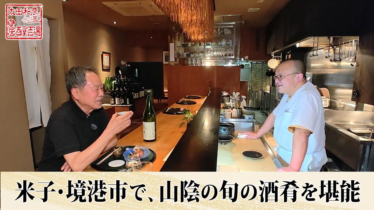【BS11】米子・境港市で、山陰の旬の酒肴を堪能「太田和彦のふらり旅 新・居酒屋百選」第163回（2025年8月3日放送分）