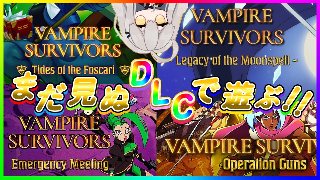 【vampire survivors #7 】まだまだ知らないDLCがたくさん……無限に時間が溶けるヴァンパイア🌙