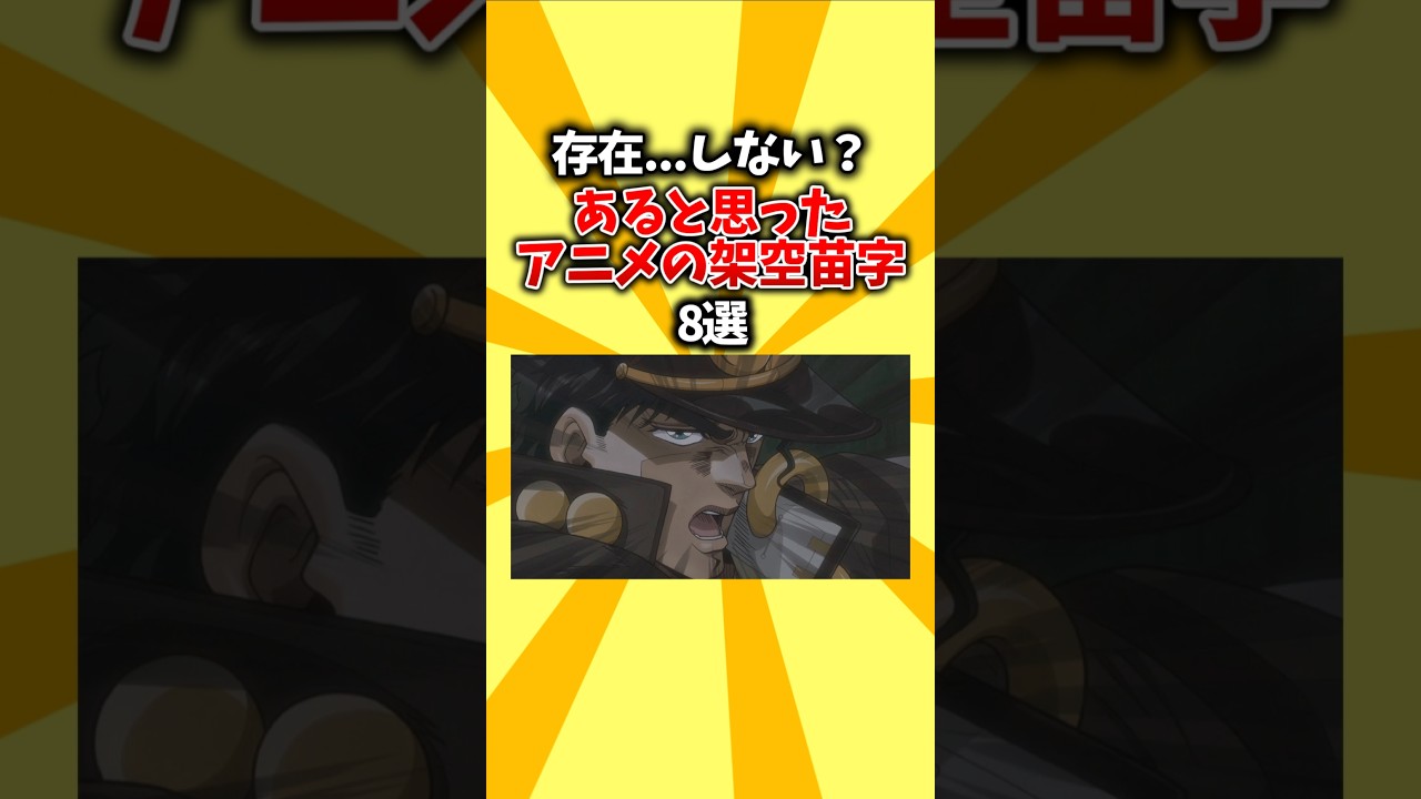 【幽霊苗字】存在…しない？あると思ったアニメの架空苗字8選 #shorts #アニメ #苗字 #架空