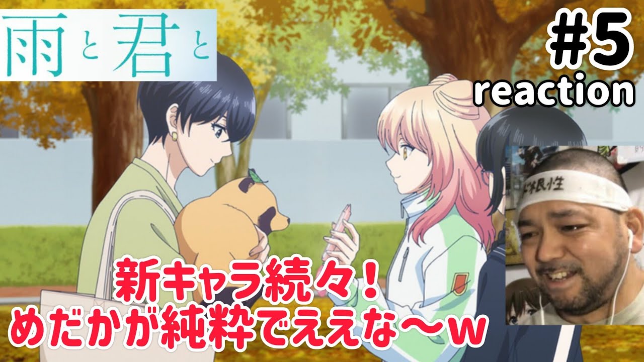 雨と君と 5話 リアクション 【新キャラ出まくりやっけど兎角アラタが気になるな〜w】 With You and the Rain ep5 reaction 同時視聴 反応 #雨と君と