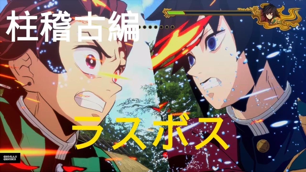 鬼滅の刃 ヒノカミ血風譚2　柱稽古編　ラスボス