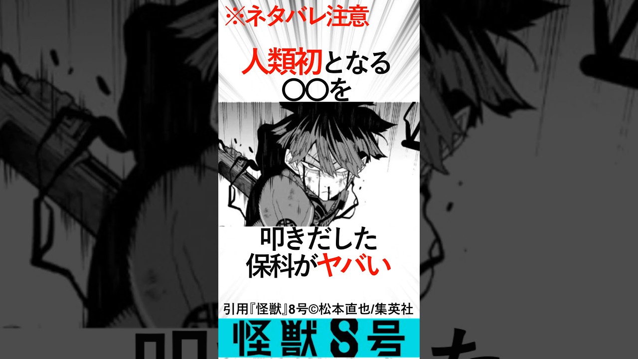 人類唯一の〇〇を出した保科宗四郎がやばい!#怪獣8号2期 ＃怪獣8号#保科宗四郎#怪獣10号#防衛隊#亜白ミナ#第3部隊副隊長