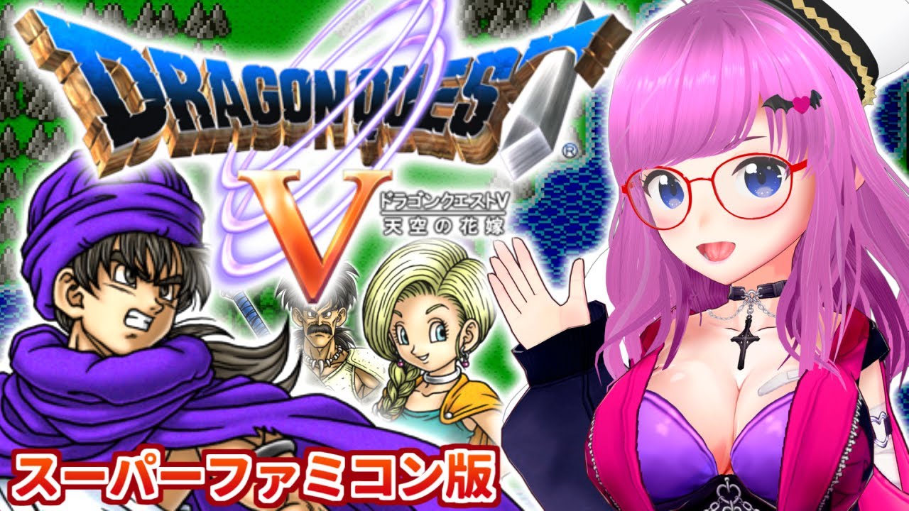 【ドラゴンクエストV 天空の花嫁】SFC版！ビアンカを返せ！ドラクエ5やるぞぉぉおお！スーパーファミコン レトロゲーム【Dragon Quest V ドラクエV】【みお】 #4 ※ネタバレあります