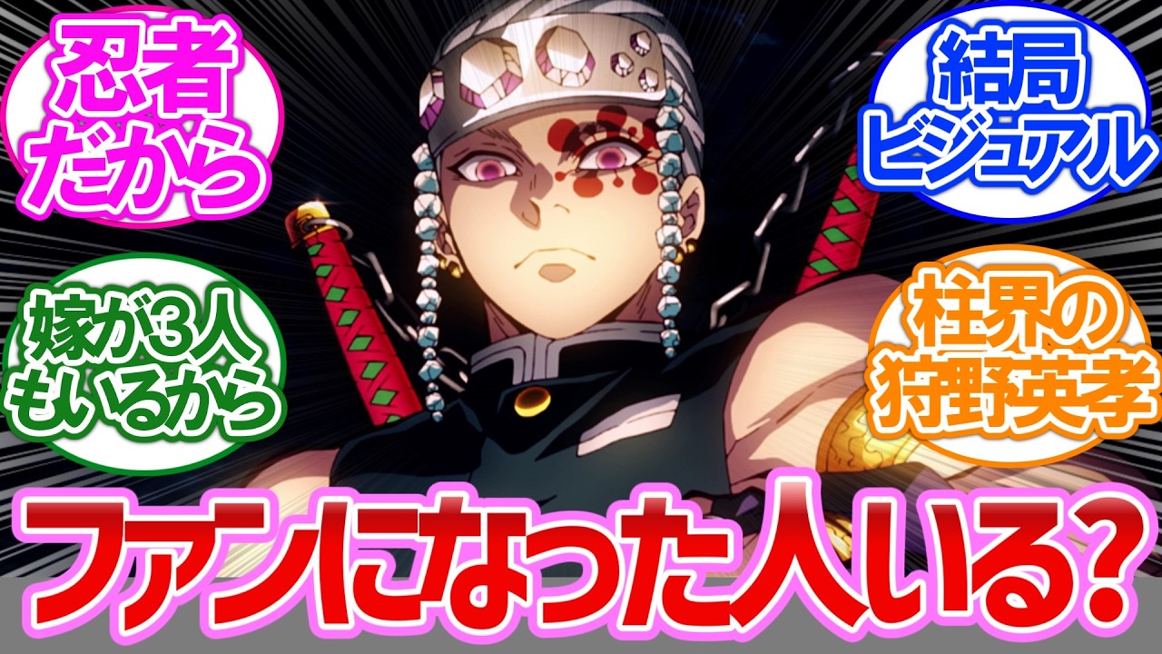 【鬼滅の刃】遊郭編を見て宇髄天元のファンになった人いる？【みんなの反応集】【懐かしアニメ】【最新アニメ】