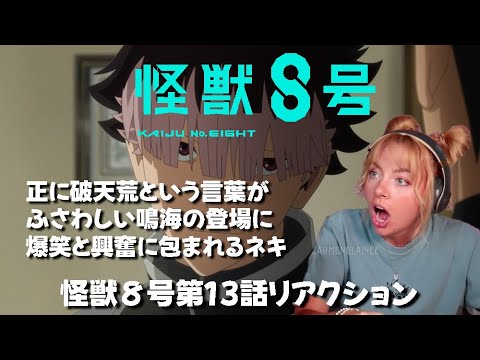 【海外の反応】 怪獣８号第13話リアクション。 破天荒という言葉がふさわしい鳴海の登場に、爆笑そして驚愕するネキ 【日本語字幕】