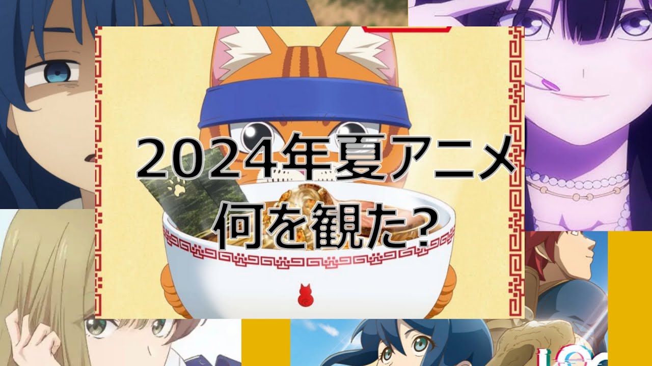 グダグダオタクラジオ「2024年夏アニメ、何を観た?」