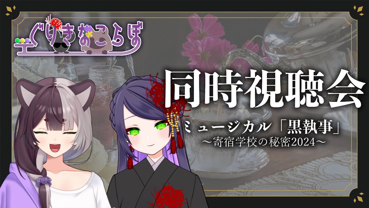 【#同時視聴】きなこしゃんとミュージカル「黒執事」を一緒に観ようの会・最終回【ぐり/#ぐりーティング #隠神きなこ】