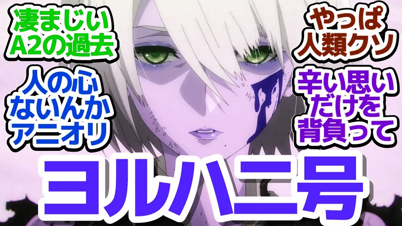 【ニーア 17話】ヨルハ二号（A2）の辛すぎる過去…この思い、この名前を絶対忘れない『NieR:Automata Ver1.1a 第2クール』第17話反応集＆個人的感想【反応/感想/アニメ/X/考察】