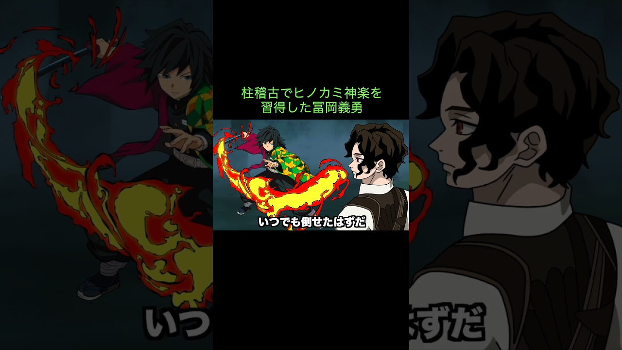 【鬼滅の刃】柱稽古でヒノカミ神楽を習得した冨岡義勇　＃Shorts