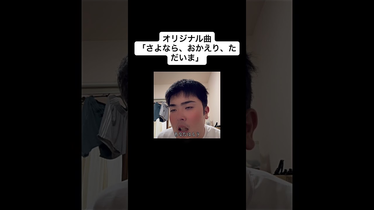 【オリジナル曲】さよなら、おかえり、ただいま#オリジナル曲 #originalsong #作詞作曲 #弾き語り