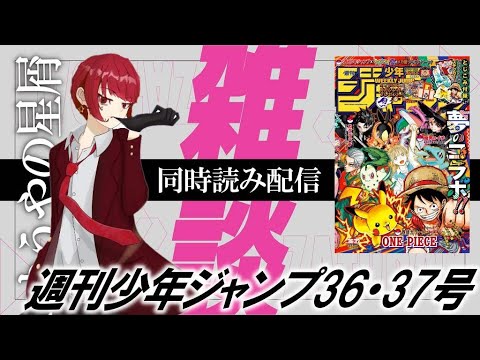 （縦型配信）ジャンプ同時読み配信【週刊少年ジャンプ36･37号】