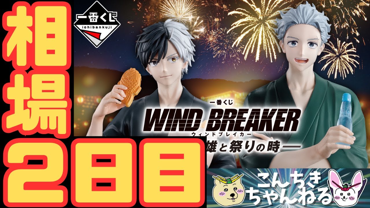 2日目相場『一番くじ WIND BREAKER -街の英雄と祭りの時-』WIND BREAKER