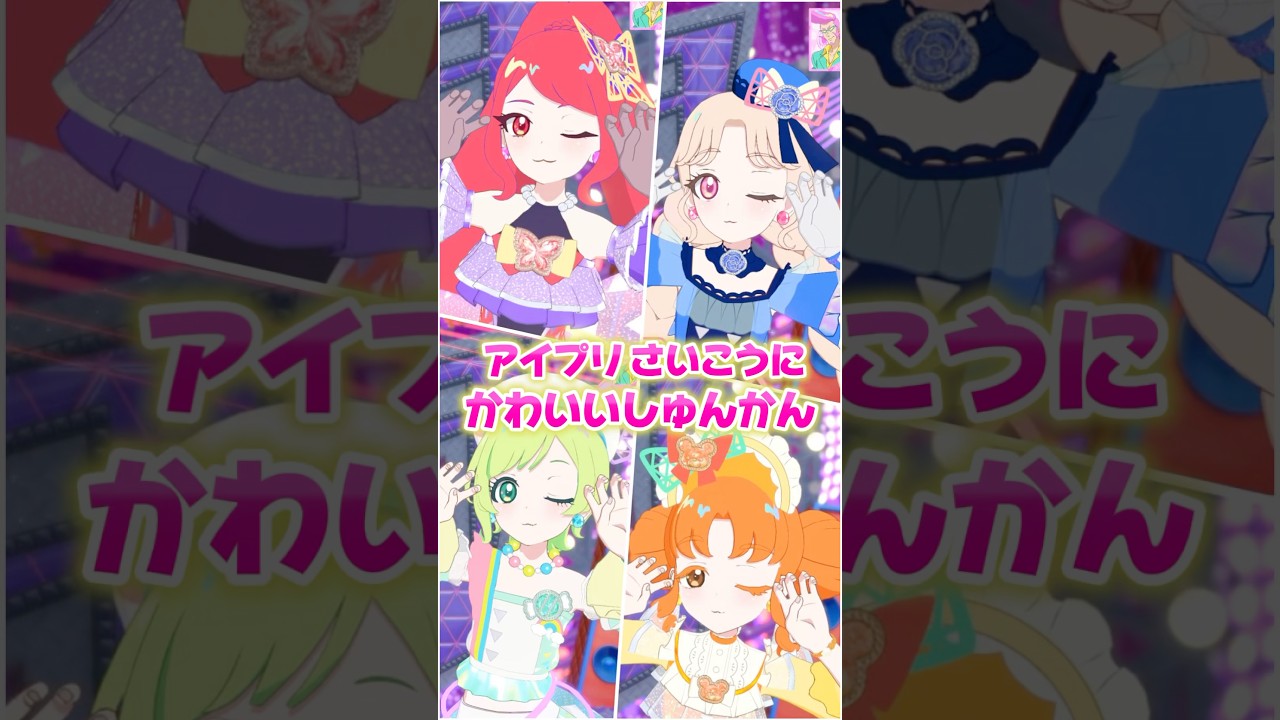 アイプリで1番かわいい瞬間② #ひみつのアイプリ #アイプリ #アイプリバース #아이프리 #aipri #秘密的偶像公主