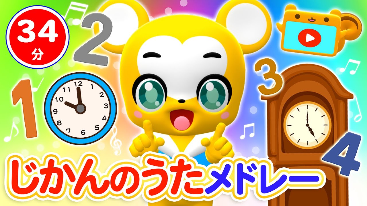 【34分連続】時間の歌メドレー★とけいのうた、おおきなふるどけい、すうじのうた、おはよう!★童謡・手遊び等全19曲