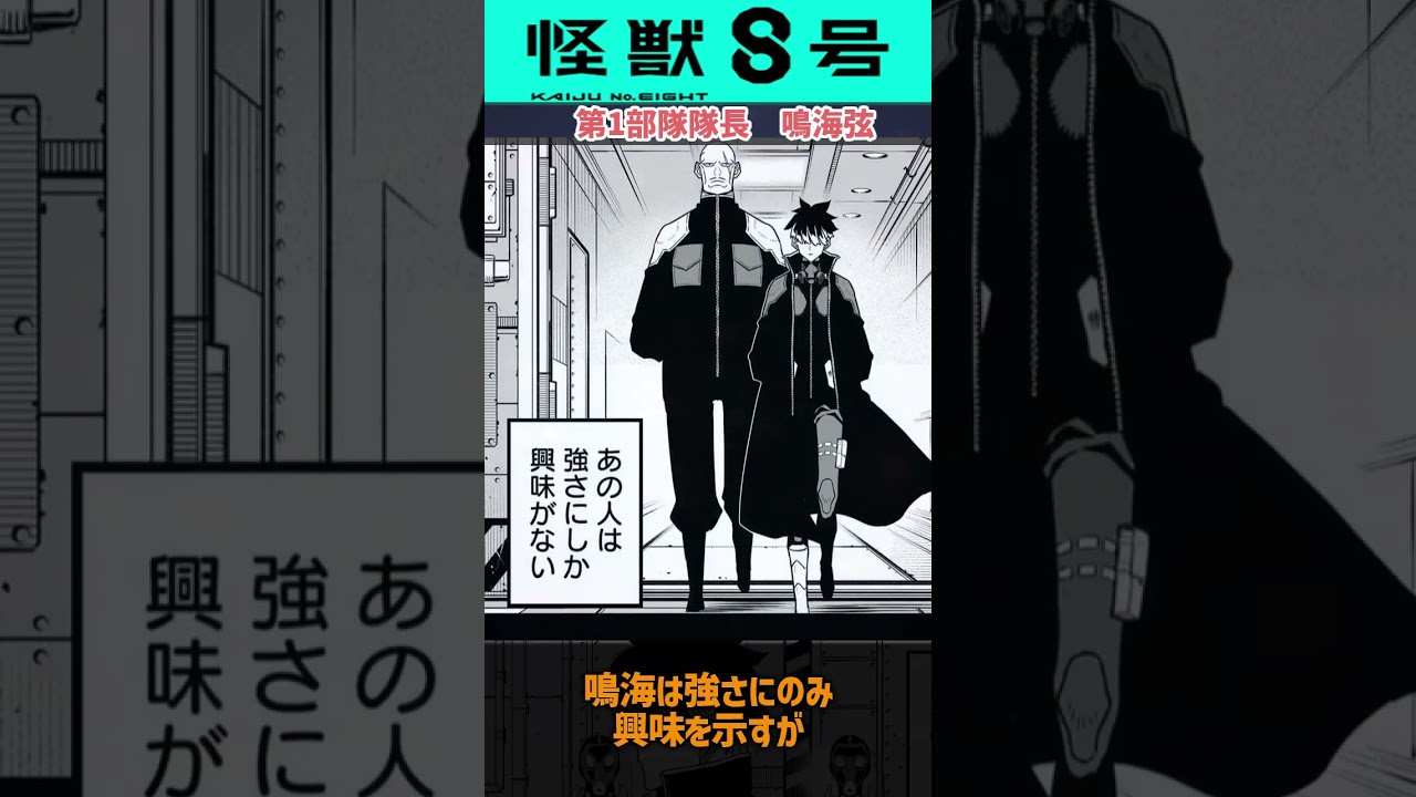 【怪獣8号】第1部隊隊長の鳴海の能力 #怪獣8号
