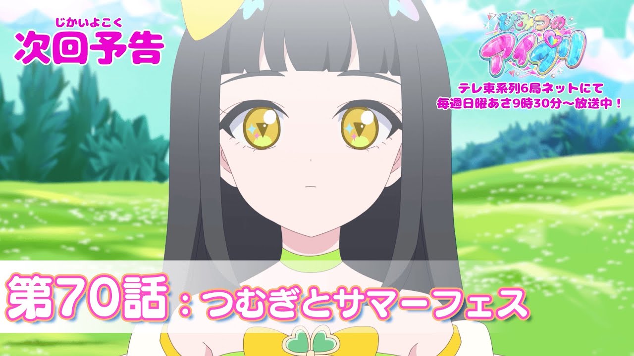 【予告編】『ひみつのアイプリ』第70話：つむぎとサマーフェス