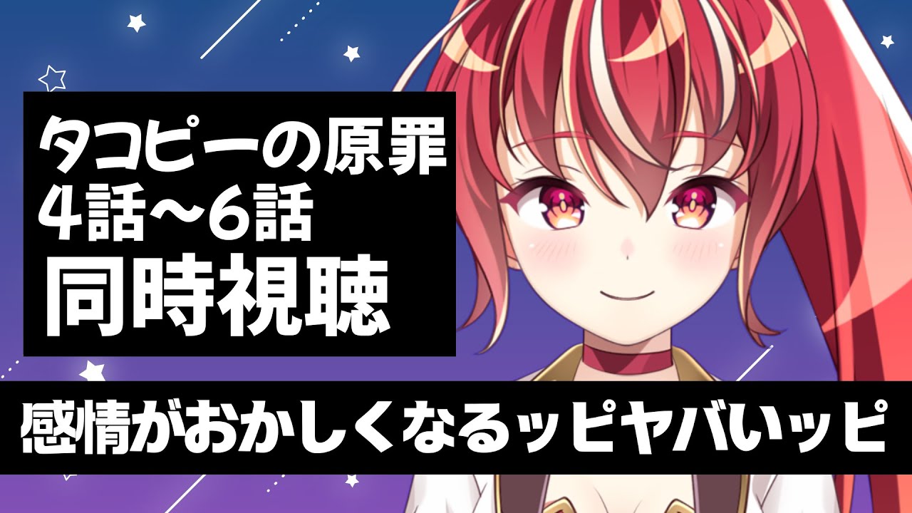 【4話～6話 #同時視聴】タコピーの原罪　初見視聴 #市丸せん　animation Reaction