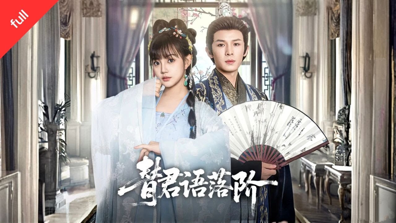 [MULTI SUB]【完整版】《替君語落階》侯府嫡女的心聲被聽了：綁定吃瓜系統，救砲灰、鬥嬌嬌，順便成了太子妃#film #精彩影视 #最火短剧推荐 #短剧全集 #movie