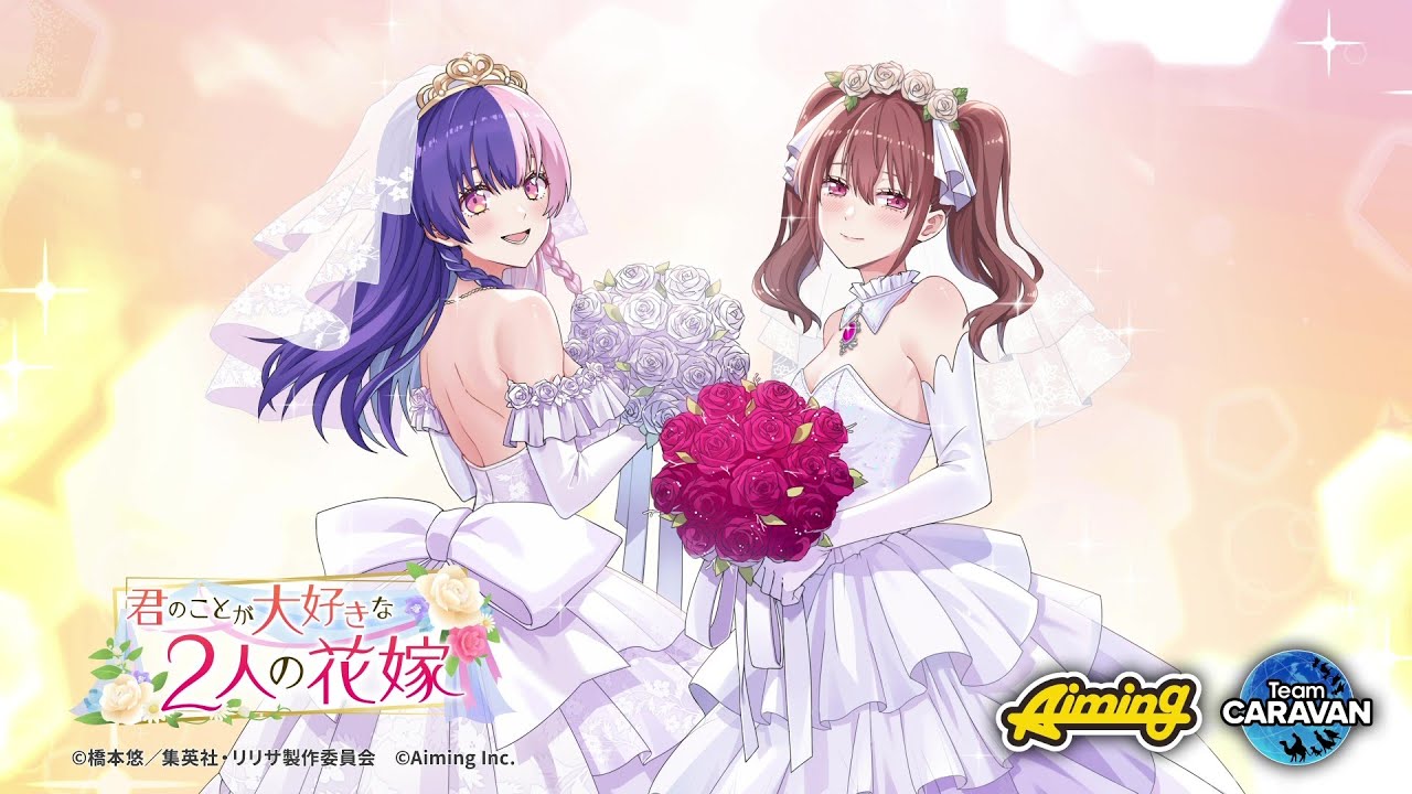 【リリステ】1stアニバーサリーイベント「君のことが大好きな2人の花嫁」PV