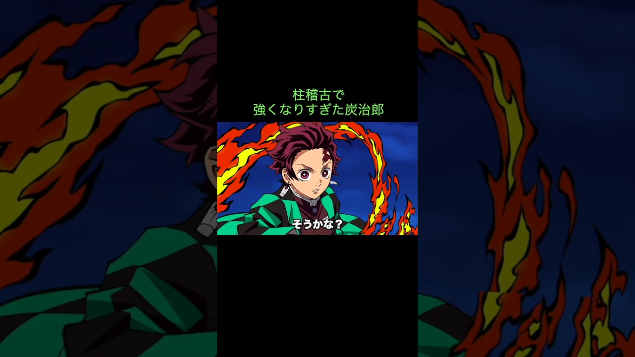 【鬼滅の刃】柱稽古で強くなりすぎた炭治郎　＃Shorts