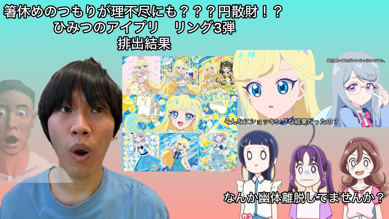 【アイプリ】今回は箸休めのつもりが？？？？？円が理不尽にも吹き飛んだ！？ひみつのアイプリリング3弾排出結果【排出結果動画】