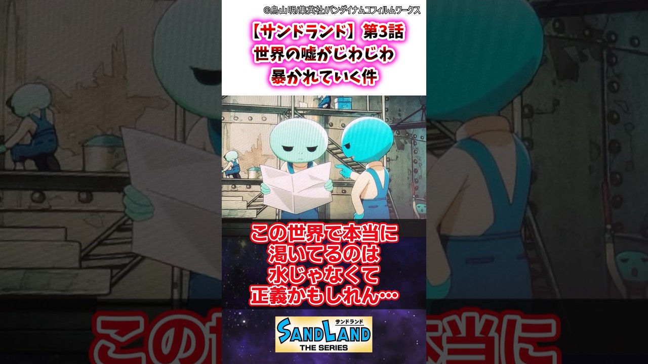【サンドランド】第3話 世界の嘘がじわじわ暴かれていく件 #サンドランド #ゆっくり解説