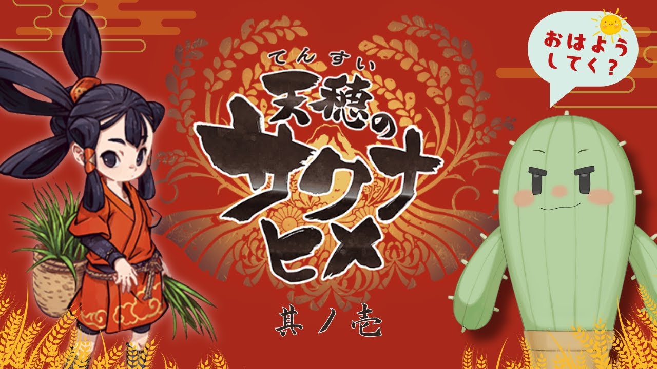 【天穂のサクナヒメ】其ノ壱　農業はじめます。【完全初見/Vtuber】ネップリ販売中！説明欄にリンクあるよ！