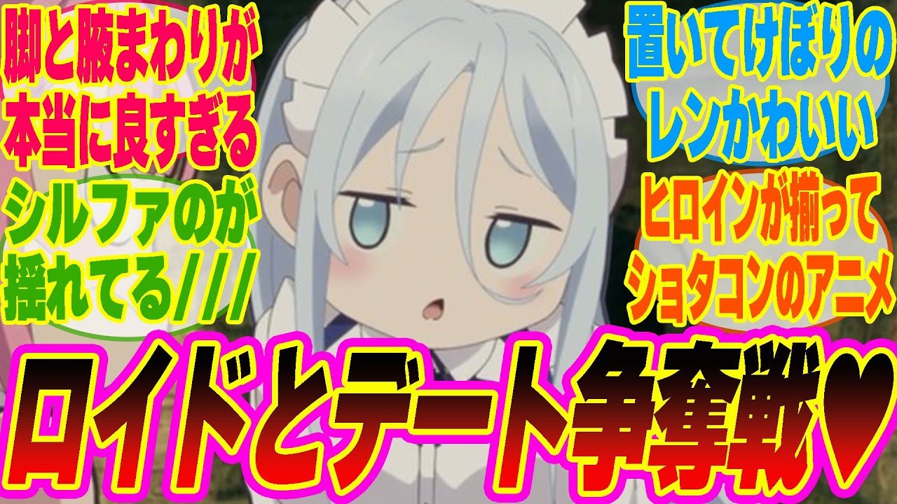 【第七王子15話】勝者はロイドとのデート権獲得!?争うショタコン達を見守るみんなの反応集【考察】【アニメ】【最新話】【新アニメ】【みんなの反応集】