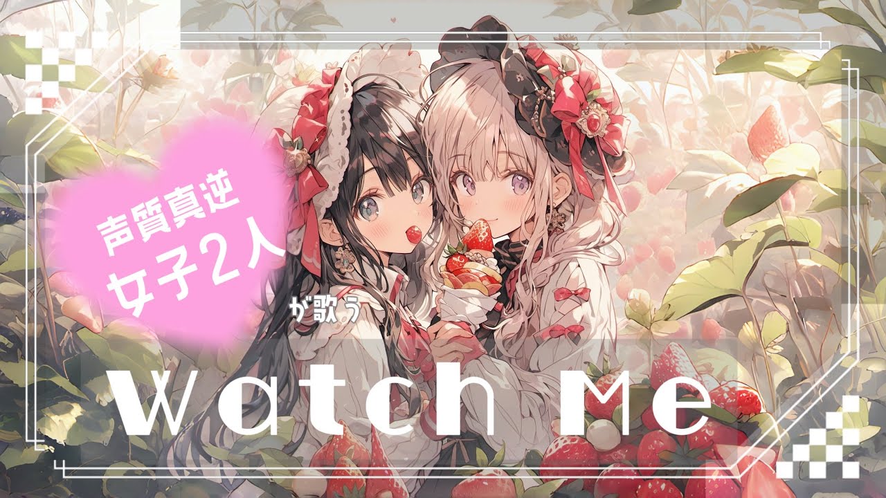 【声質真逆な女子2人が歌う】   『 Watch Me 』  2.5次元の誘惑 /  2.5 Dimensional Seduction