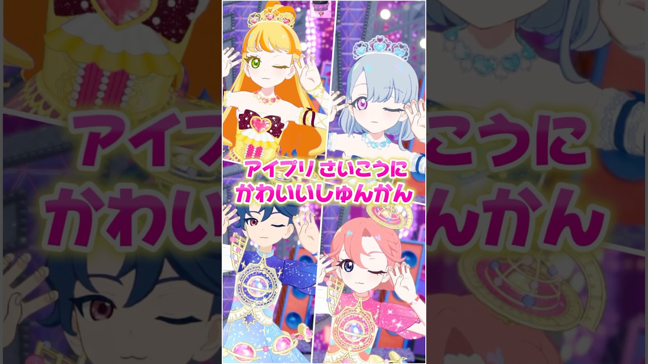 アイプリで1番かわいい瞬間③ #ひみつのアイプリ #アイプリ #アイプリバース #아이프리 #aipri #秘密的偶像公主