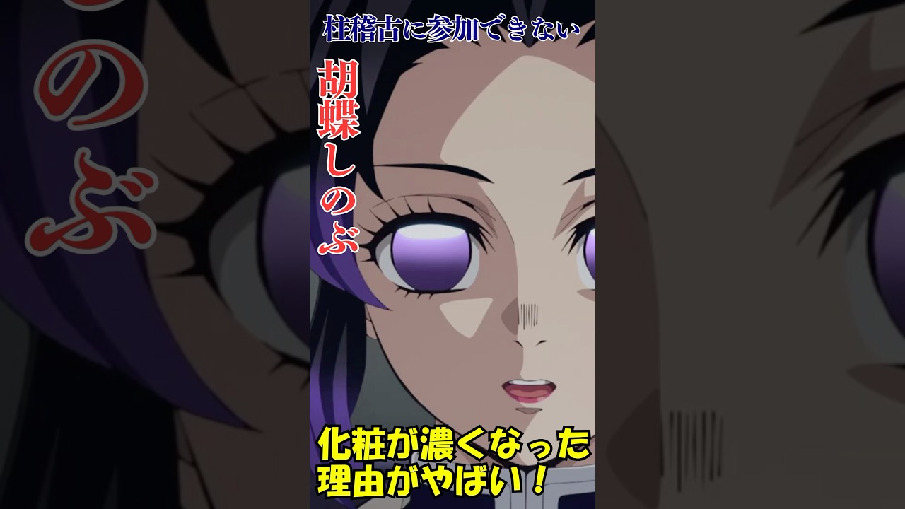 【㊗️77万回再生】胡蝶しのぶの化粧が濃くなった理由がやばい！柱稽古にも参加できないほど弱ってた？#鬼滅の刃 #アニメ #雑学 #漫画 #胡蝶しのぶ