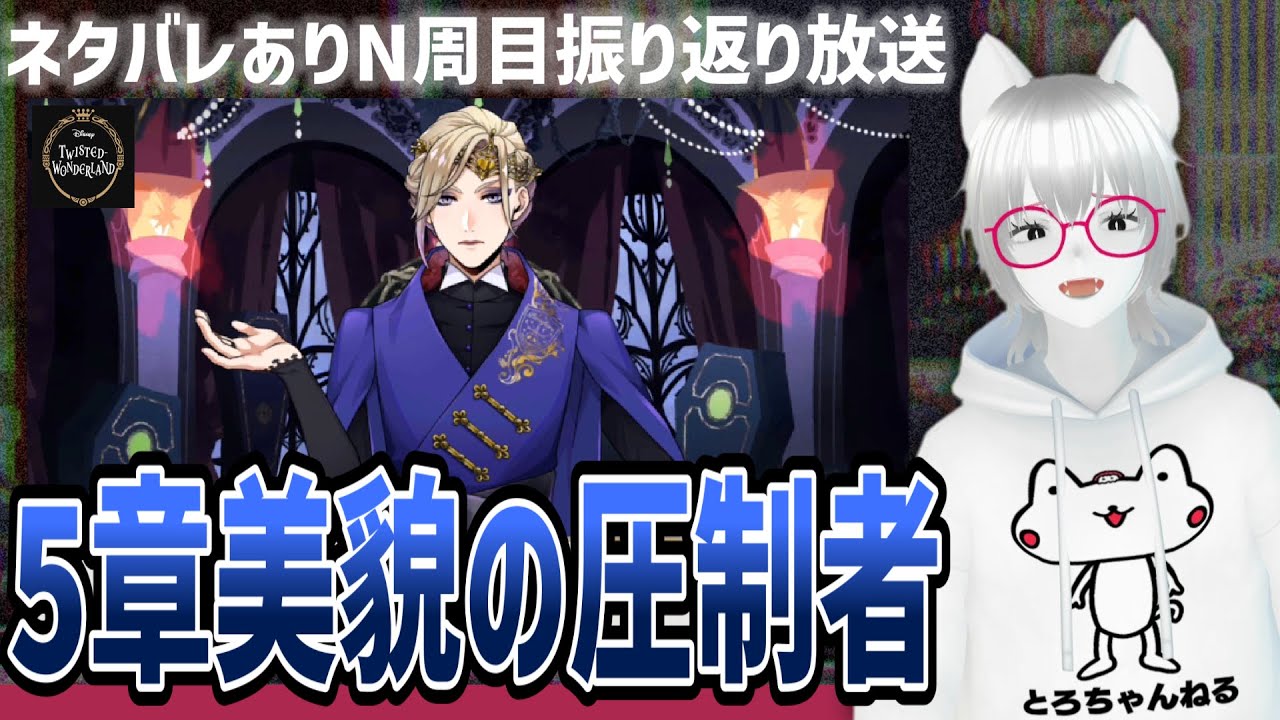 ネタバレ&考察ありN周目振り返り放送：5章美貌の圧制者①【ツイステッドワンダーランド/ツイステ実況生放送/twst/VTuber/とろちゃんねる】