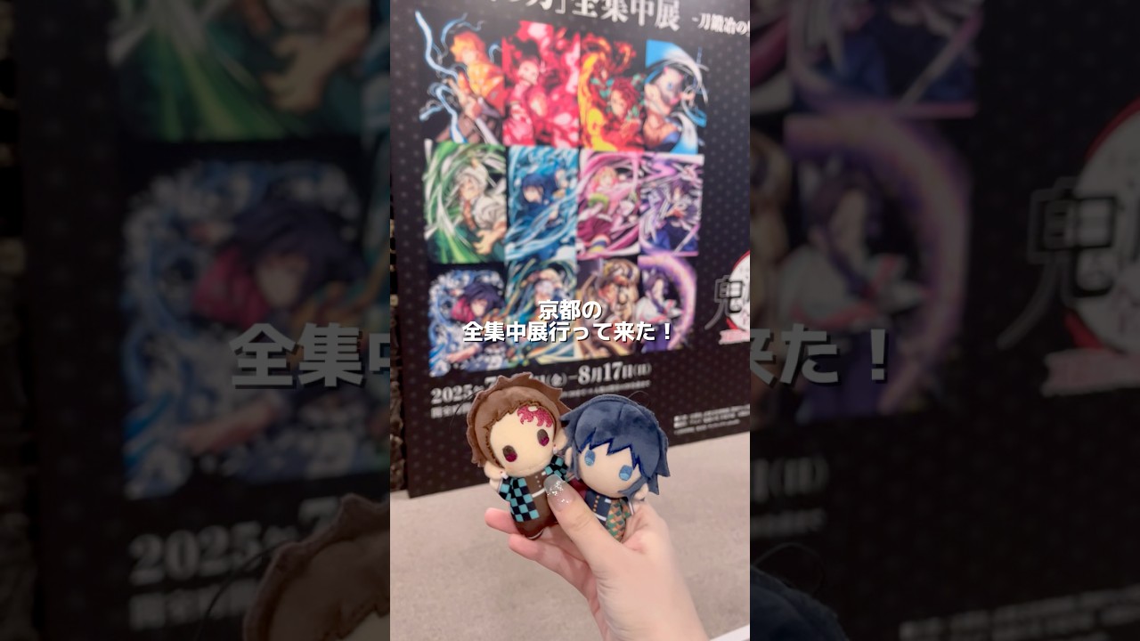 京都の全集中展に行ってきました#鬼滅の刃#柱稽古編#鬼滅の刃#demonslayer