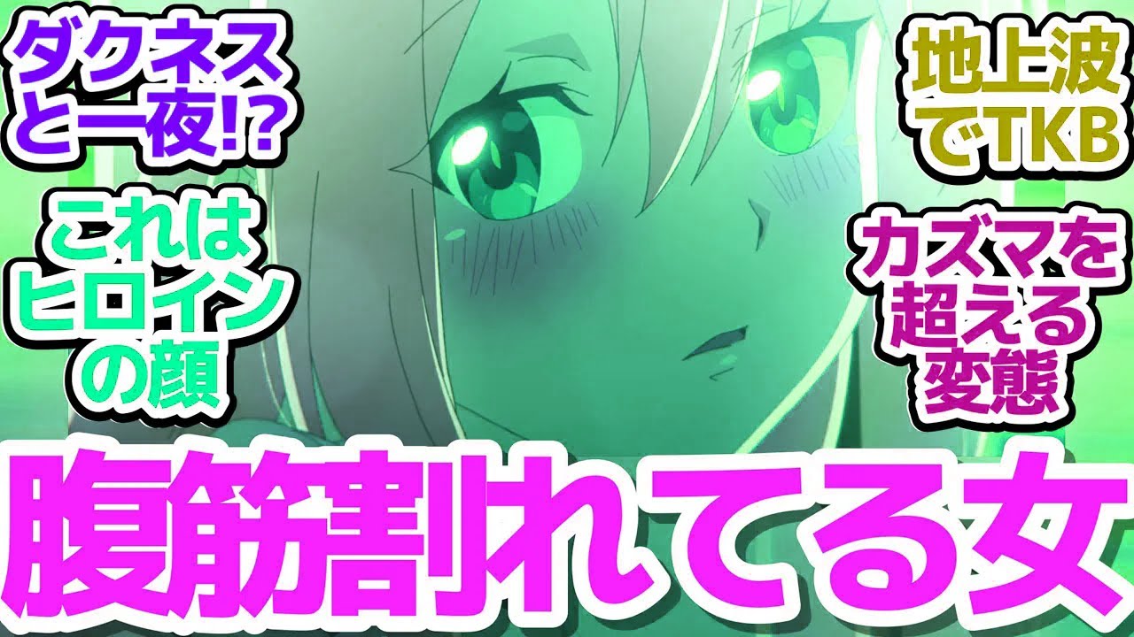 【このすば3期 第9話】変態共のグラビア撮影会＆カズマさん、ダクネス邸へ侵入！まさかのダクネスと…♡【この素晴らしい世界に祝福を！3】第9話反応集＆個人的感想【反応/感想/アニメ/X/考察】