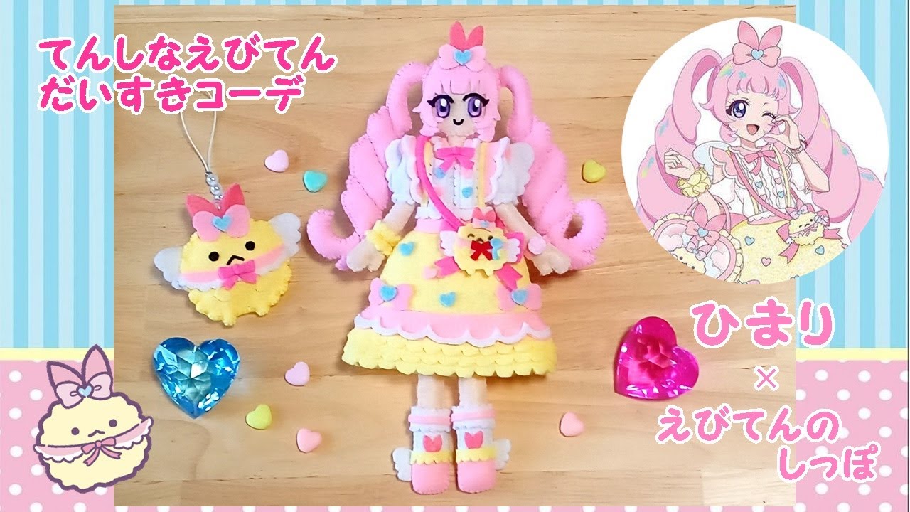 【DIY】ひみつのアイプリ×すみっコぐらし💗てんしなえびてんだいすきコーデ♪ひまりちゃん