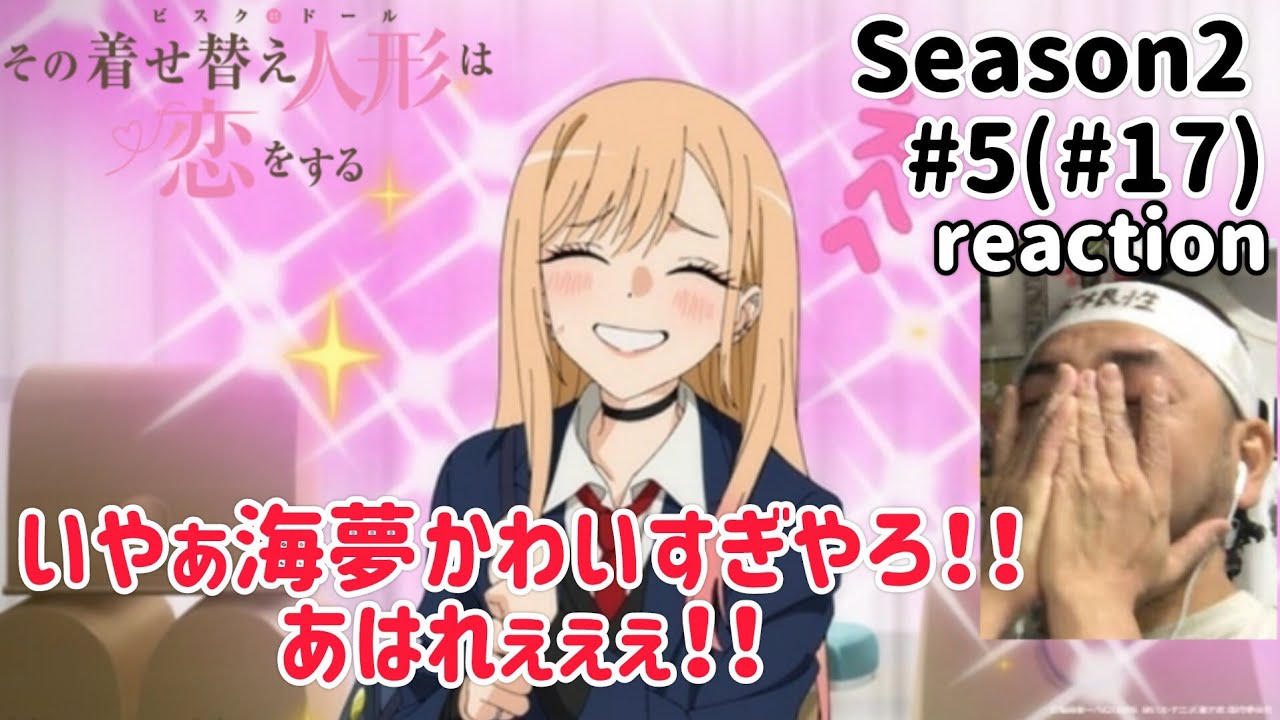 その着せ替え人形は恋をする 2期 5話(17話)リアクション【喜多川海夢可愛すぎか！！】My Dress-Up Darling Season2 ep5 ep17 reaction 反応 同時視聴