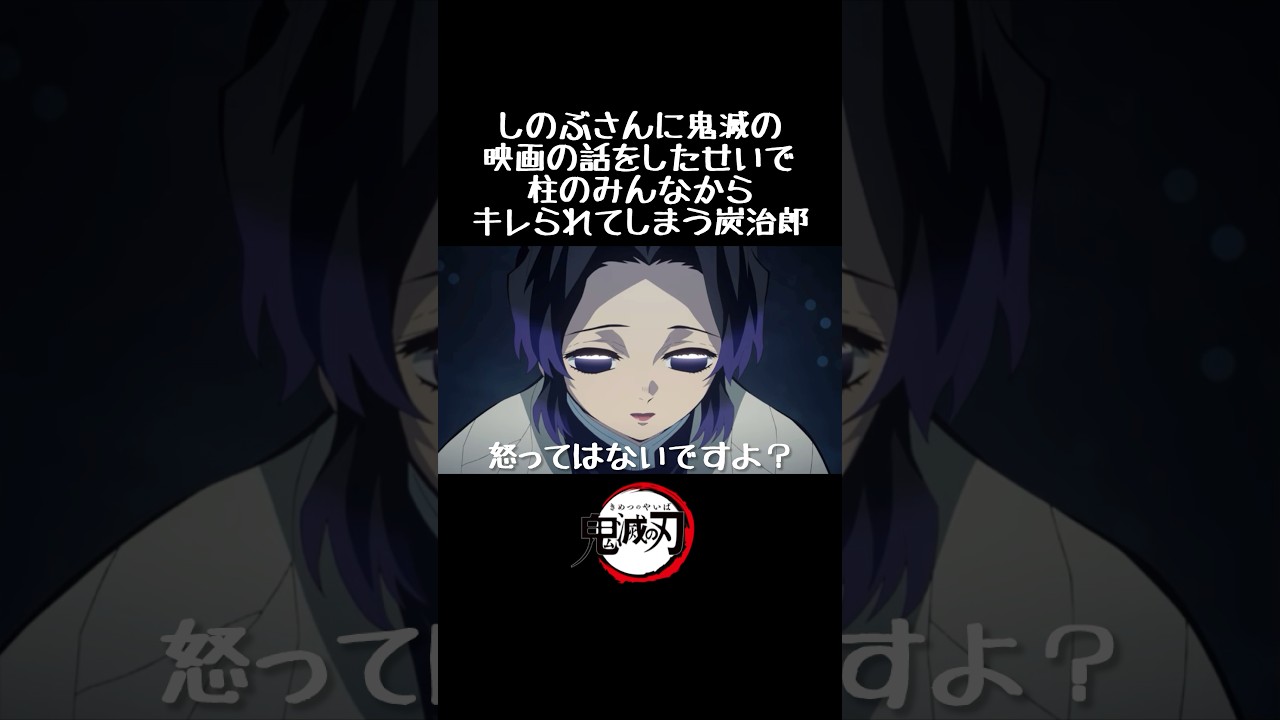 劇場版「鬼滅の刃」の話をしのぶさんにしたせいで柱からキレられる炭治郎 #shorts