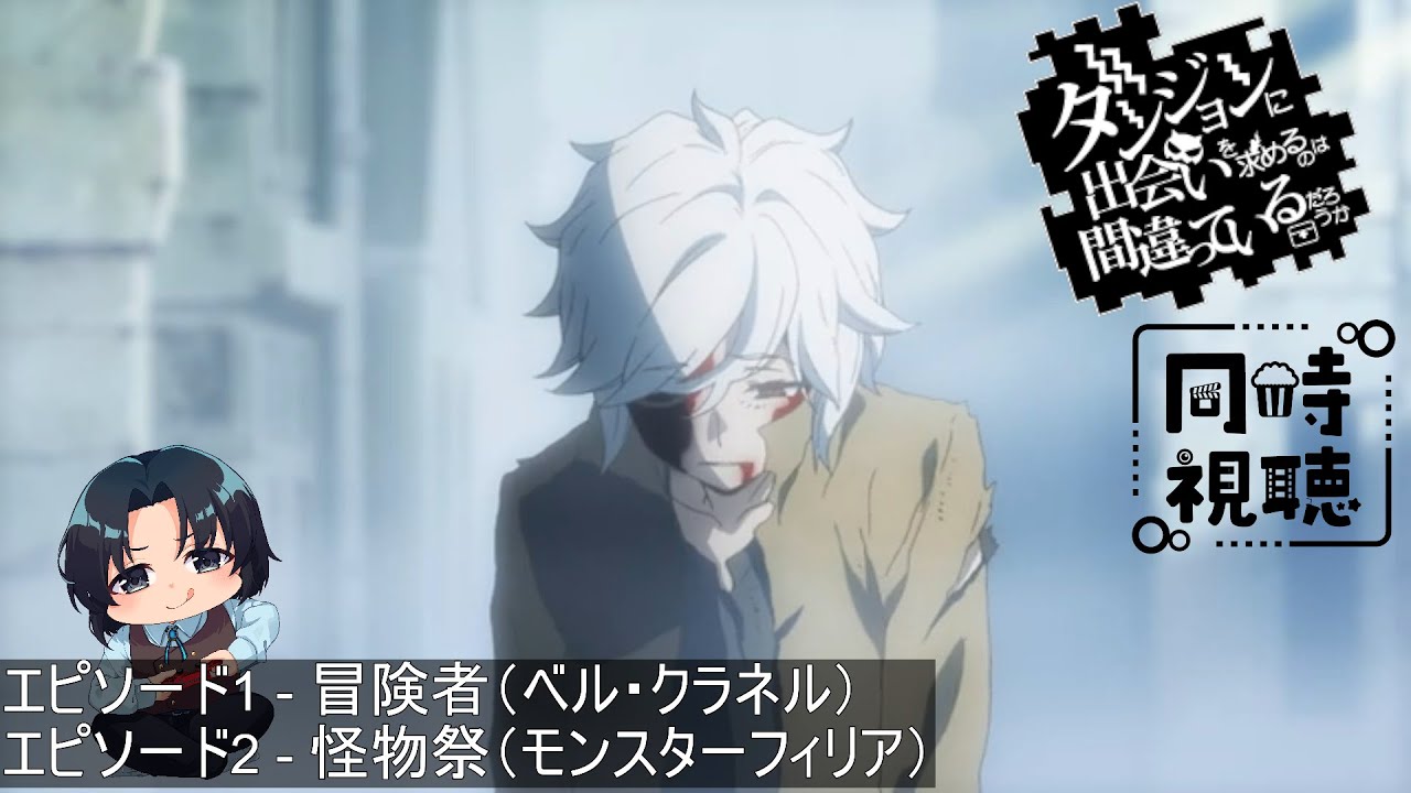 【完全初見】ダンジョンに出会いを求めるのは間違っているだろうか エピソード1&2 【同時視聴】